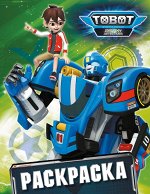 Тоботы. Раскраска 32стр., 255x197x3мм, Мягкая обложка