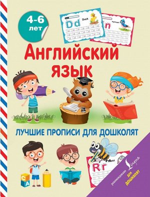 Английский язык. Лучшие прописи для дошколят 80стр., 256х198х6мм, Мягкая обложка