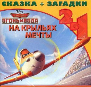 На крыльях мечты. Самолеты 2. Сказка+загадки 2 в 1. Переверн 36стр., 210х210х3мм, Мягкая обложка