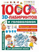 Алеся Третьякова: 1000 занимательных 3D-лабиринтов и головоломок 80стр., 278x210x7мм, Мягкая обложка