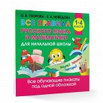 Узорова, Нефедова: Все правила русского языка и математики для начальной школы 24стр., 290x290x3мм, Мягкая обложка