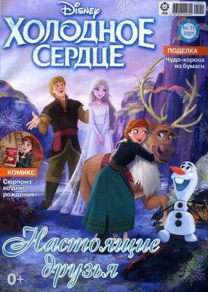 ж-л Холодное сердце 11/21 с ВЛОЖЕНИЕМ! Вложение Игра пинбол