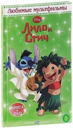 Лило и Стич. Любимые мультфильмы с DVD 48стр., 145х220х7мм, Твердый переплет
