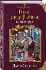 Роли леди Рейвен. Книга вторая 352стр., 208х134х24мм, Твердый переплет