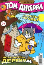 Ж-л Том и Джерри 11/21 _стр., 290x225 мм, Мягкая обложка