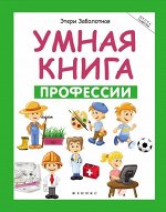 Умная книга: профессии 31стр., 260х199х3мм, Мягкая обложка