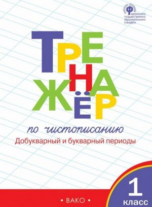 Тренажёр по чистописанию 1 кл. Часть 1. ФГОС (978-5-408-03254-9) 96стр., 236х167х7мм, Мягкая обложка