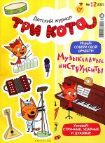 Ж-л Три Кота 12/21 + НАКЛЕЙКИ!