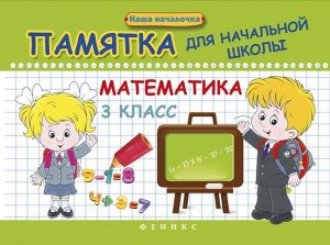 Математика. 3 класс. Памятка для начальной школы 31стр., 140х200х2мм, Мягкая обложка