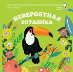 Невероятная ботаника 69стр., 205х205х3мм, Мягкая обложка