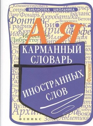 Карманный словарь иностранных слов 318стр., 140х105х15мм, Мягкая обложка