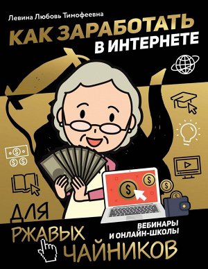 Любовь Левина: Как заработать в интернете. Вебинары и онлайн-школ