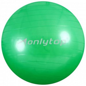 Фитбол ONLYTOP, d=55 см, 600 г, цвета микс