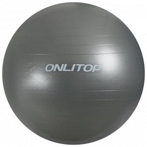 Фитбол ONLYTOP, d=85 см, 1400 г, антивзрыв, цвет серый