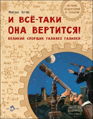 Михаил Пегов: И все-таки она вертится! Великий спорщик Галилео Галилей 24стр., 270х210х2мм, Мягкая обложка