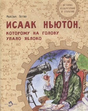 Михаил Пегов: Исаак Ньютон, которому на голову упало яблоко 24стр., 270х210х2мм, Мягкая обложка