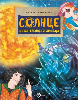 Наталья Ключарева: Солнце. Наша главная звезда 24стр., 270х210х2мм, Мягкая обложка