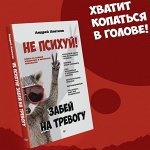 Не психуй! Забей на тревогу