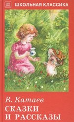 СКАЗКИ И РАССКАЗЫ. Школьная классика 96стр., 210х130х10мм, Твердый переплет