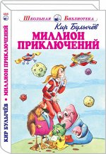 МИЛЛИОН ПРИКЛЮЧЕНИЙ. Школьная библиотека 272стр., 220х150х15мм, _