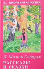 РАССКАЗЫ И СКАЗКИ. Школьная классика 128стр., 210х130х10мм, Твердый переплет