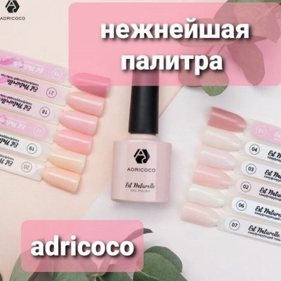 🌹 Всё для ногтевого сервиса, шугаринга Июнь — ✅ Цветные гель-лаки ADRICOCO от190 рублей