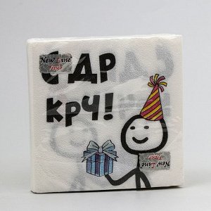 Салфетки бумажные «С Др КРЧ», 33 х 33, 20 шт