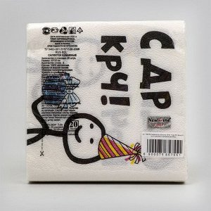 Салфетки бумажные «С Др КРЧ», 33 х 33, 20 шт