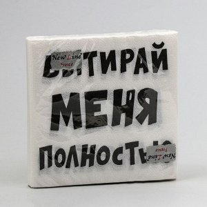 Салфетки бумажные New Line Fresco 33*33 см, 2 сл, "Вытирай меня полностью" 20 шт