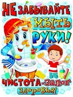 Плакат &quot;Не забывайте мыть руки&quot;