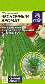Лук Душистый Чесночный Аромат/Сем Алт/цп 0,3 гр