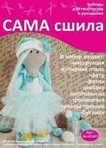 Набор для создания текстильной куклы Снежки ТМ Сама сшила Кл-014П