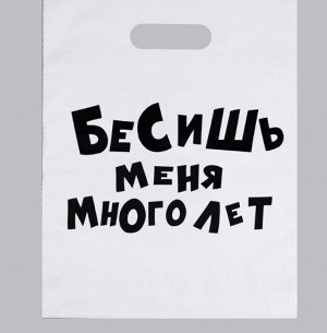 Пакет с приколами, полиэтиленовый с вырубной ручкой, «Бесишь меня много лет», 31 х 40 см, 60 мкм