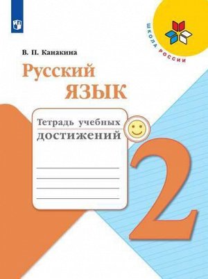 Канакина. Русский язык. Тетрадь учебных достижений. 2 класс /ШкР