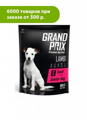 GRAND PRIX Junior Small сухой корм для щенков мелких пород с Ягненком 0,8кг