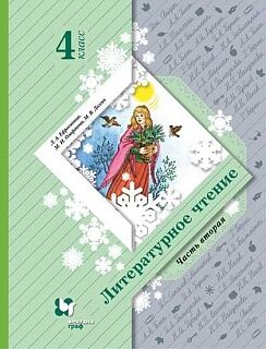 Ефросинина. Литературное чтение 4кл. Учебник в 2ч.Ч.2