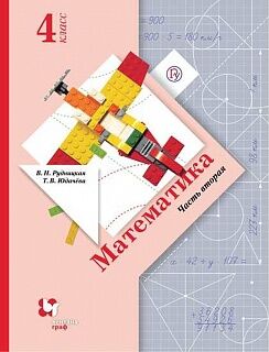 Рудницкая. Математика 4кл. Учебник в 2ч.Ч.2