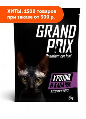 GRAND PRIX влажный корм для кошек кусочки в соусе Кролик и кабачок 85гр АКЦИЯ!