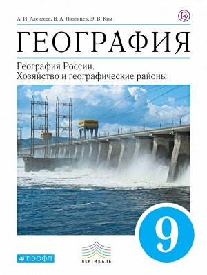 Алексеев. География 9кл. Хозяйство и географические районы. Учебник