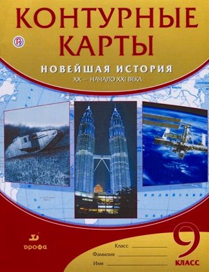 Контурные карты. История 9кл. Новейшая история. XX-нач.XXIвв. ДИК (ФГОС)