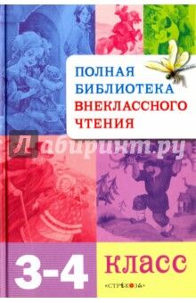 Полная Библиотека внеклассного чтения. 3-4 классы 416стр., 220х148х22мм, Твердый переплет