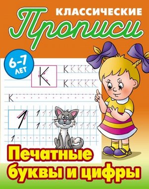 Прописи классические. Печатные буквы и цифры 16стр., 210х166х1мм, Мягкая обложка