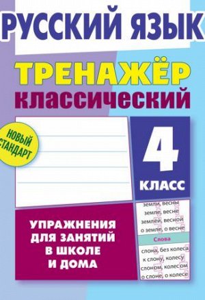 ТРЕНАЖЕР.КЛАССИЧЕСКИЙ.РУССКИЙ ЯЗЫК 4 КЛАСС Упражнения для занятий в школе и дома 96стр., 215х170, Мягкая обложка