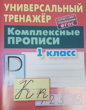 УНИВЕРСАЛЬНЫЙ ТРЕНАЖЕР.КОМПЛЕКСНЫЕ ПРОПИСИ.1 КЛАСС 64стр., 170х215 мм, Мягкая обложка