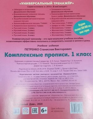 УНИВЕРСАЛЬНЫЙ ТРЕНАЖЕР.КОМПЛЕКСНЫЕ ПРОПИСИ.1 КЛАСС 64стр., 170х215 мм, Мягкая обложка