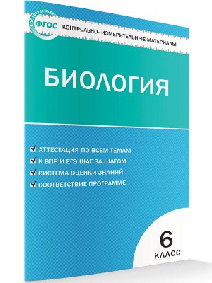 Биология 6 класс ФГОС. Контрольно-измерительные материалы 96стр., 201х128х6мм, Мягкая обложка