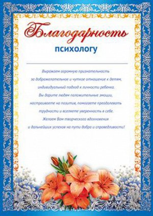 Благодарность психологу