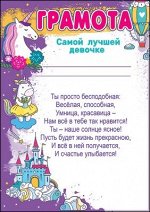 Грамота самой лучшей девочке
