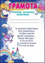 Грамота самому лучшему мальчику