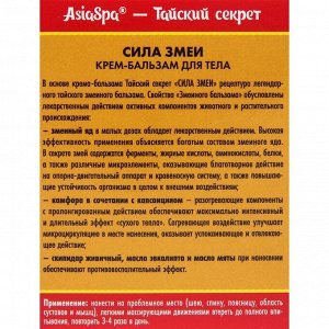 Крем-бальзам для тела разогревающий AsiaSpa Тайский секрет, сила змеи, 40 мл